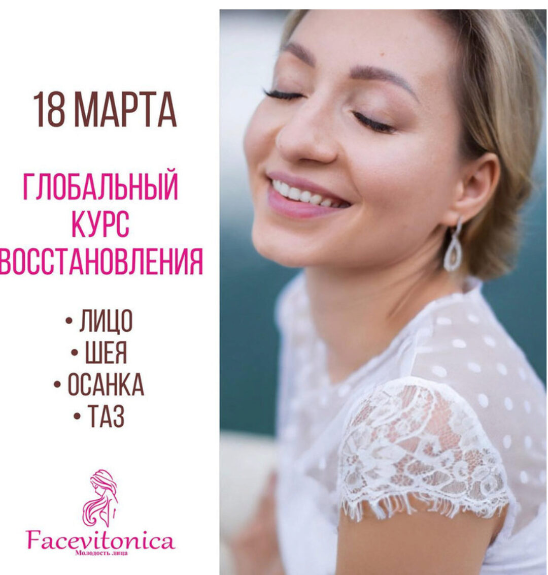 [Facevitonica] Глобальный курс 3.0. Тариф Базовый (Инна Алферова)