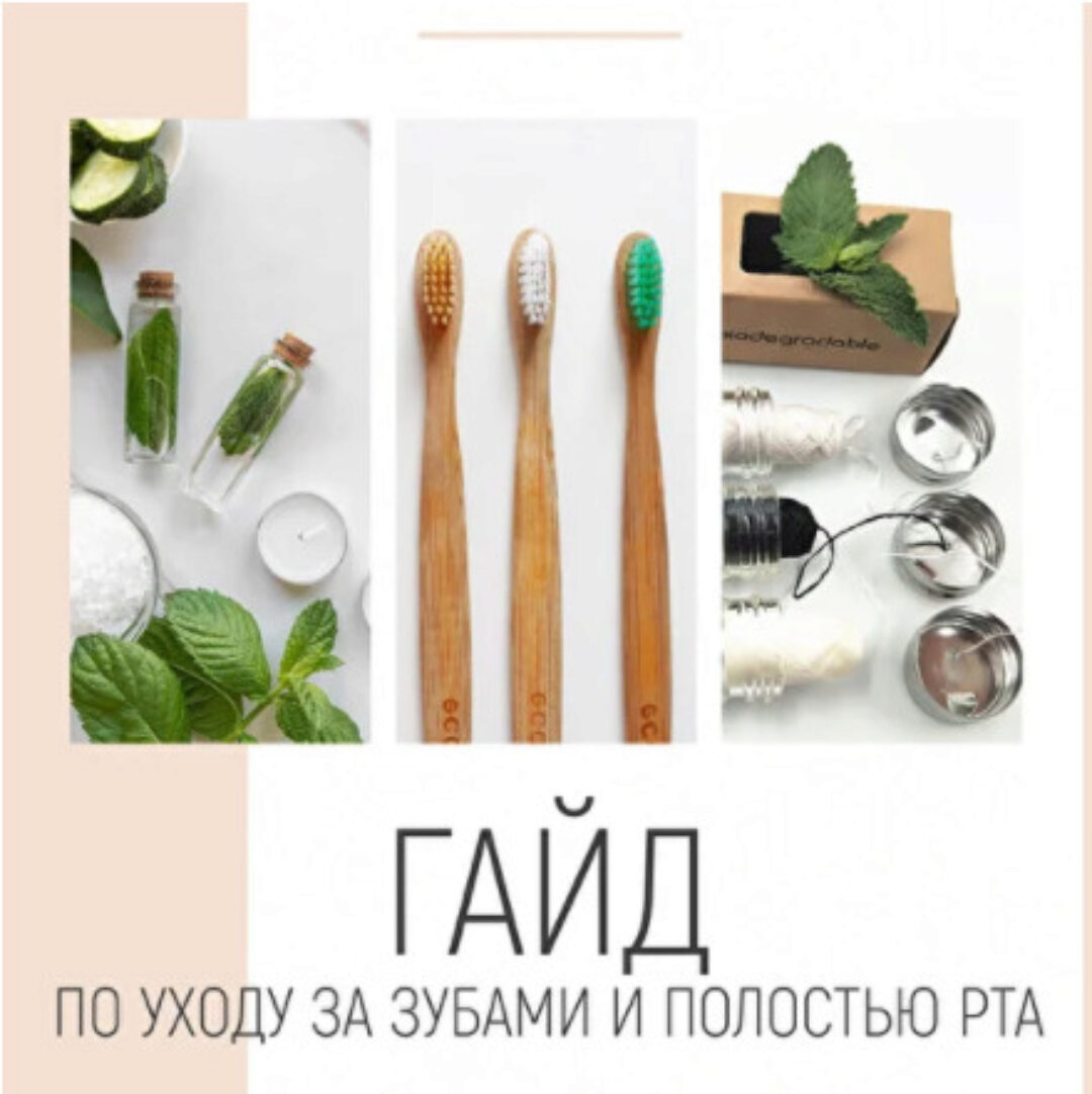 Гайд по уходу за зубами и полостью рта (Светлана Мандрик)