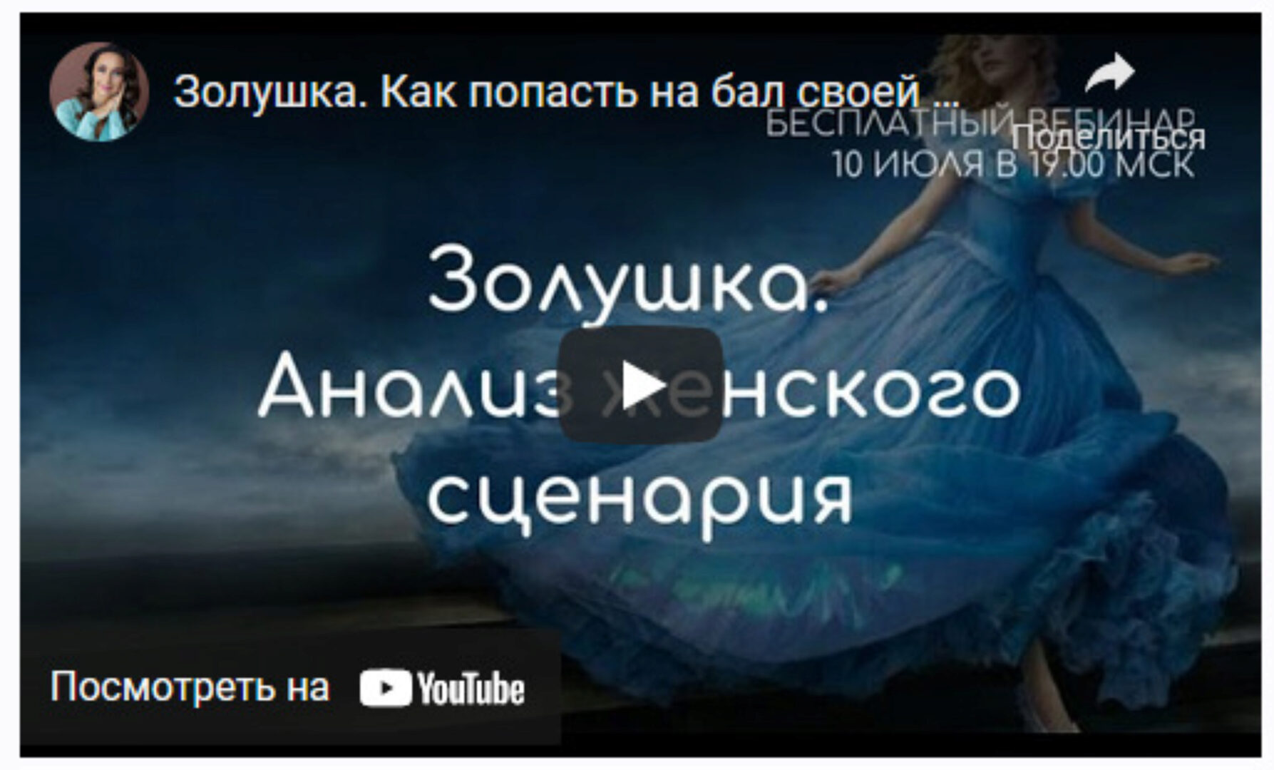 Тренинг-инициация «Золушка» (Лилия Четверикова)