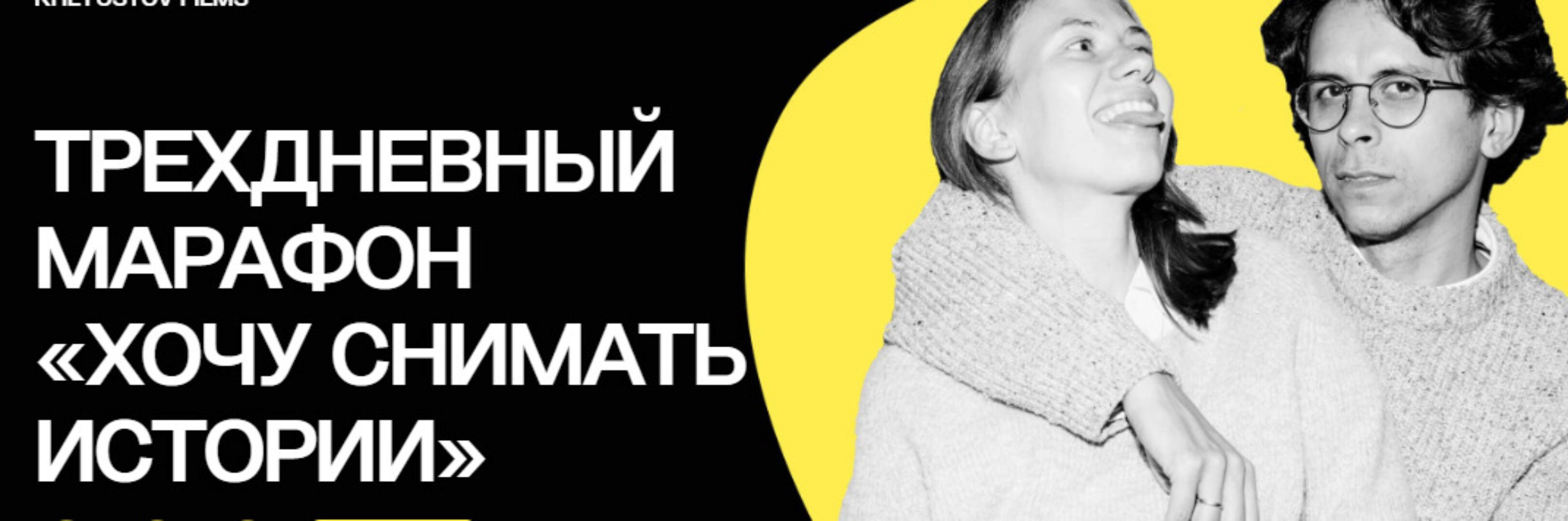 Хочу снимать истории (Вера Хлюстова, Роман Хлюстов)