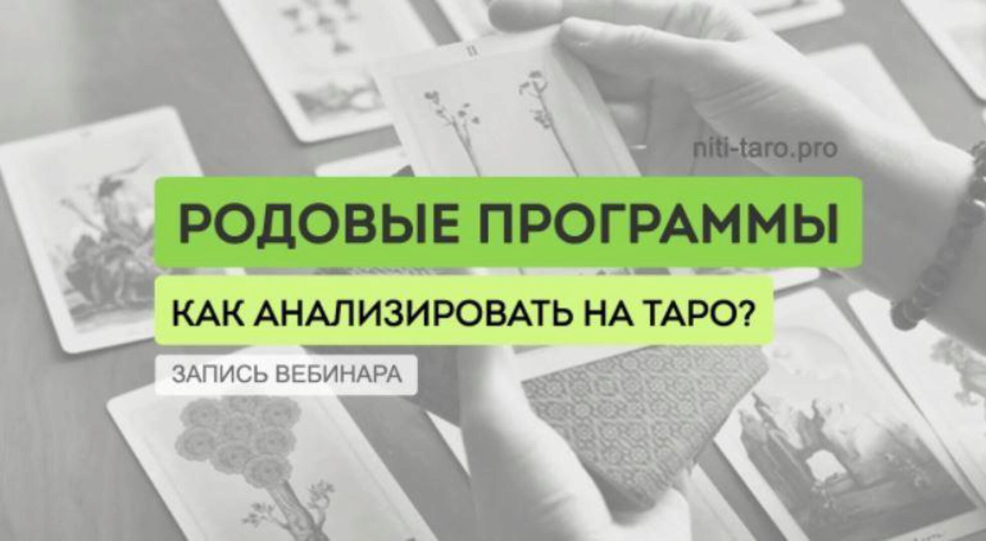 [Нити Таро] Диагностика и анализ родовых программ  (Юлия Гохнадель)