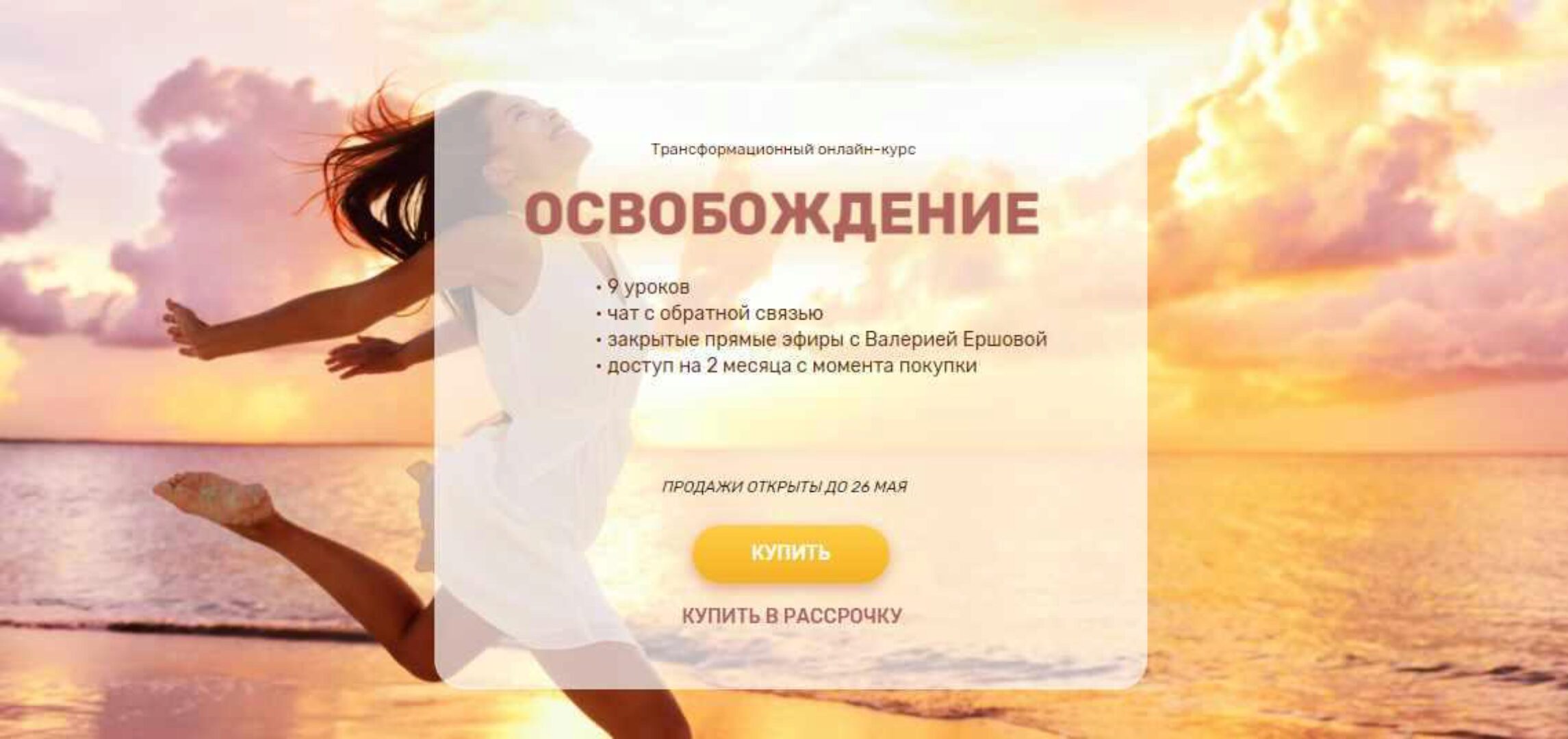 Трансформационный онлайн-курс «Освобождение», 2022 год (Валерия Ершова)