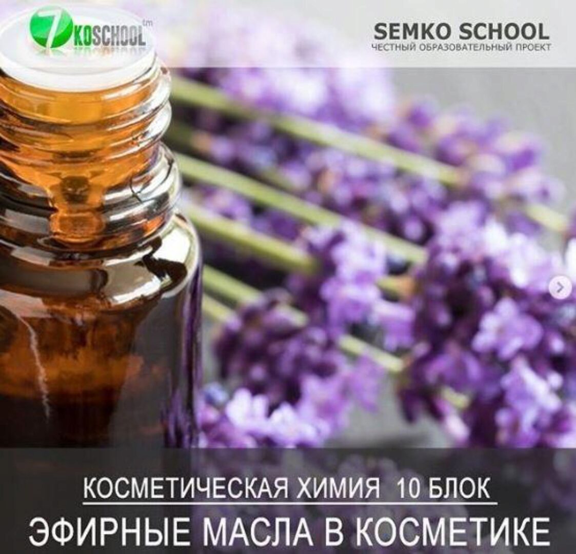 [7koschool] Курс-практикум «Косметическая химия». Блок 10 «Эфирные масла» (Анастасия Семко)