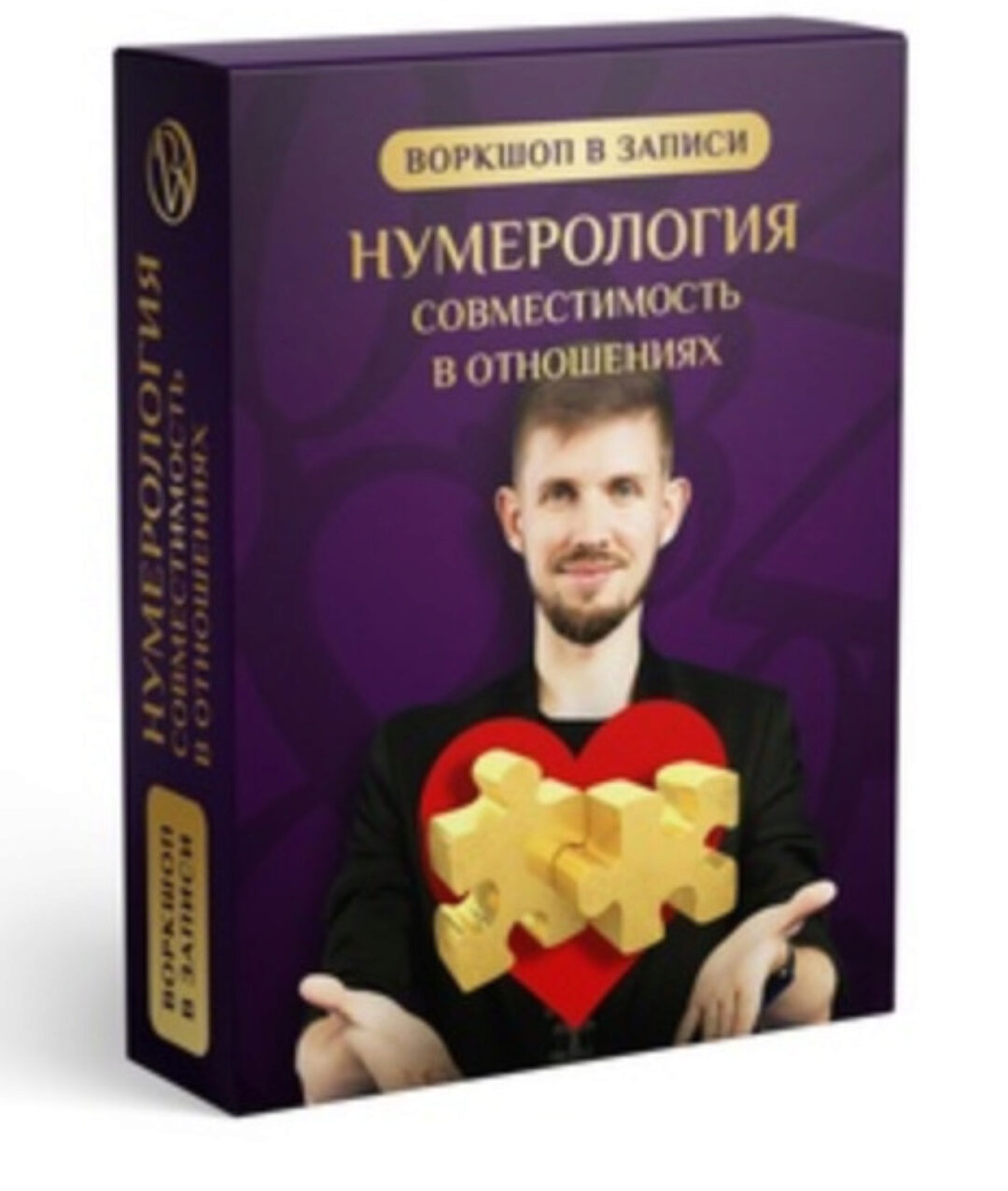 Нумерология. Совместимость в отношениях (Вадим Безделев)