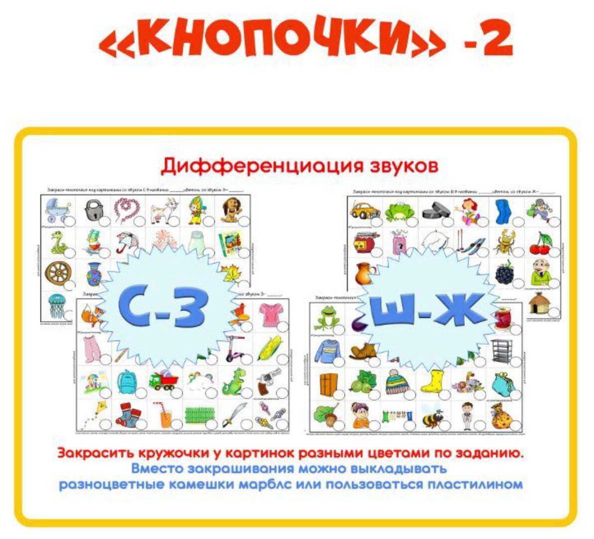 [razvdeteimsk] Логопедическое пособие «Кнопочки -2». Дифференциация звуков (Наталья Грицуник)