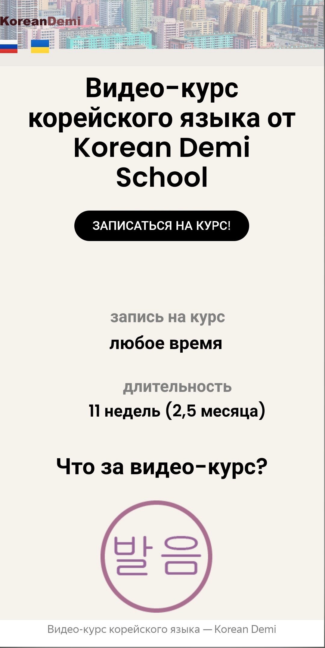 [Korean Demi School] Курс корейского языка (Дарья Деми)