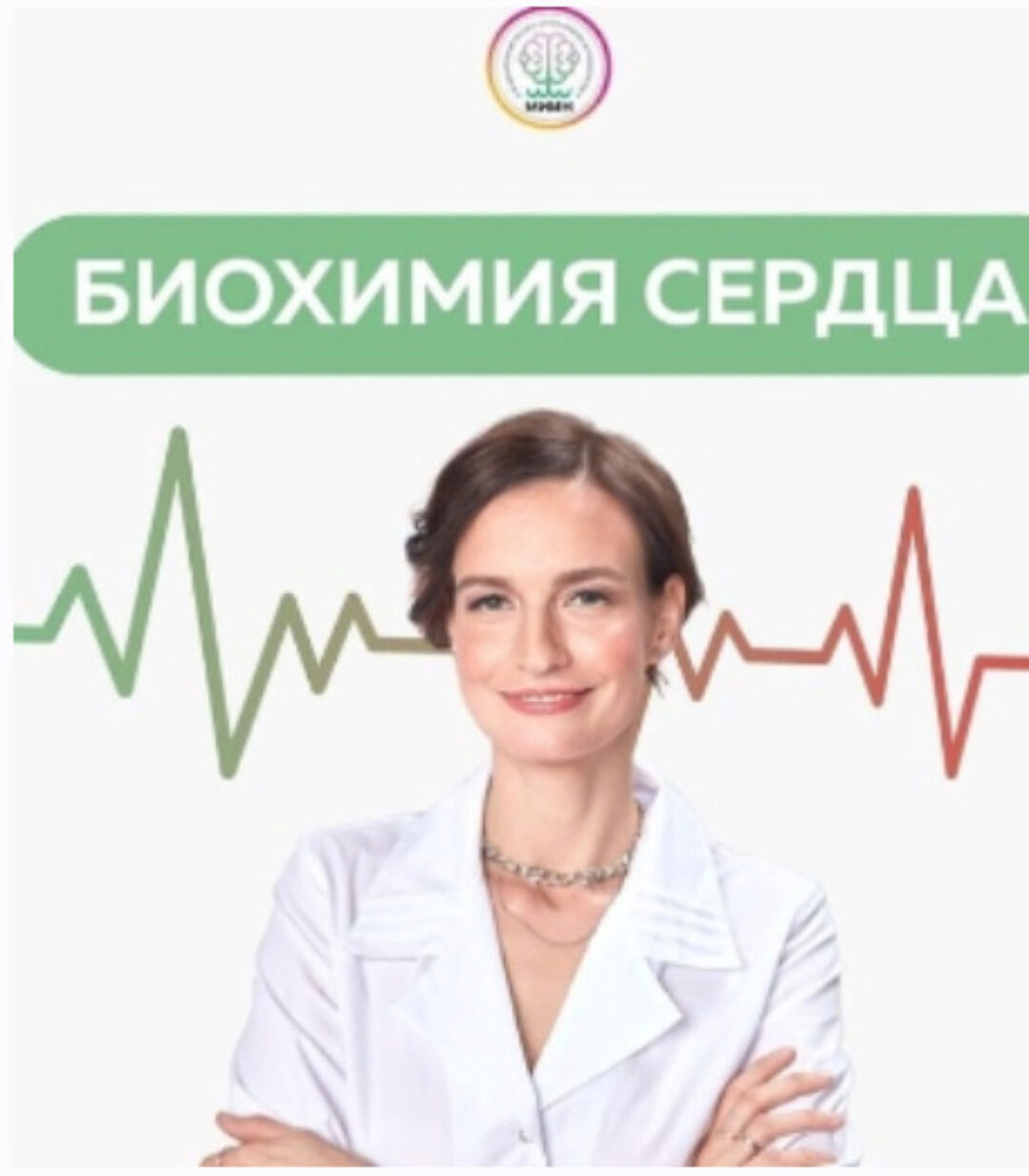 [МИИН] Биохимия сердца. Тариф Слушаю и участвую (Екатерина Веселова)