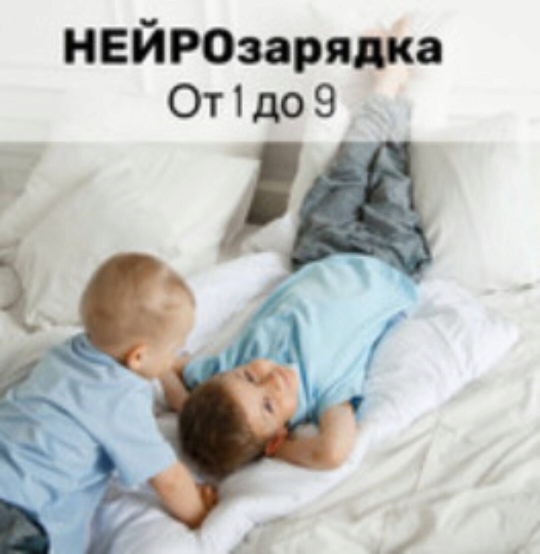 Нейрозарядка от 1-9 лет (Юлия Клим)