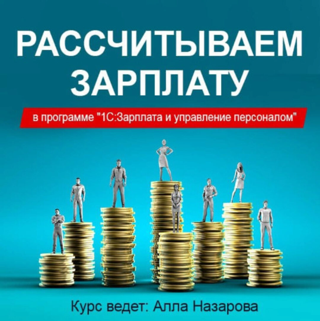 [Учебный центр №1] Рассчитываем зарплату в программе 1С:Зарплата и управление персоналом (Алла Назарова)
