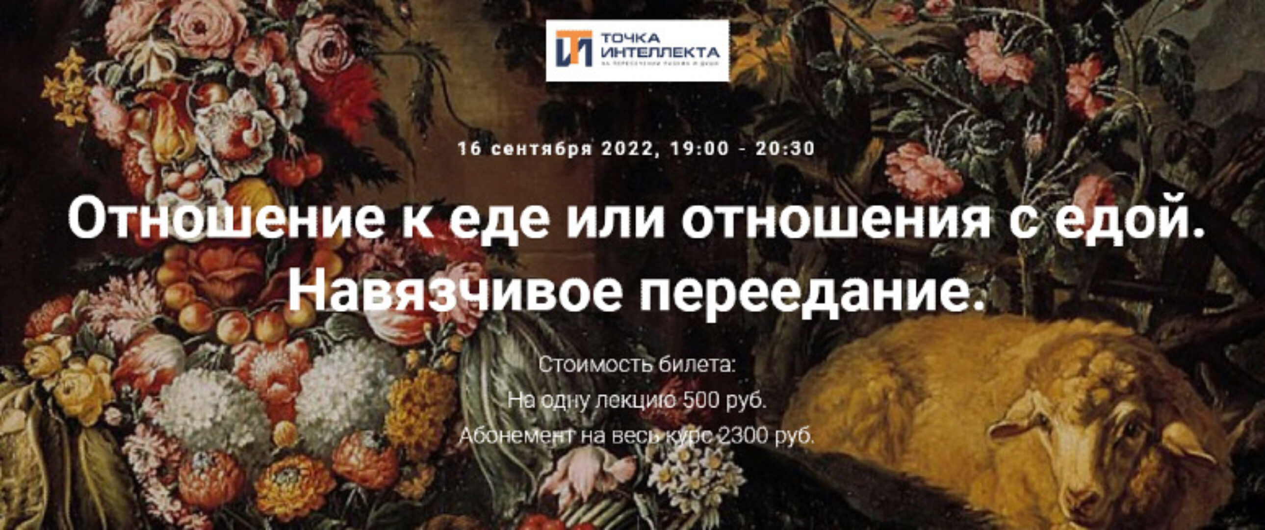 [Точка интеллекта] Отношение к еде или отношения с едой. Навязчивое переедание (Ольга Секова)