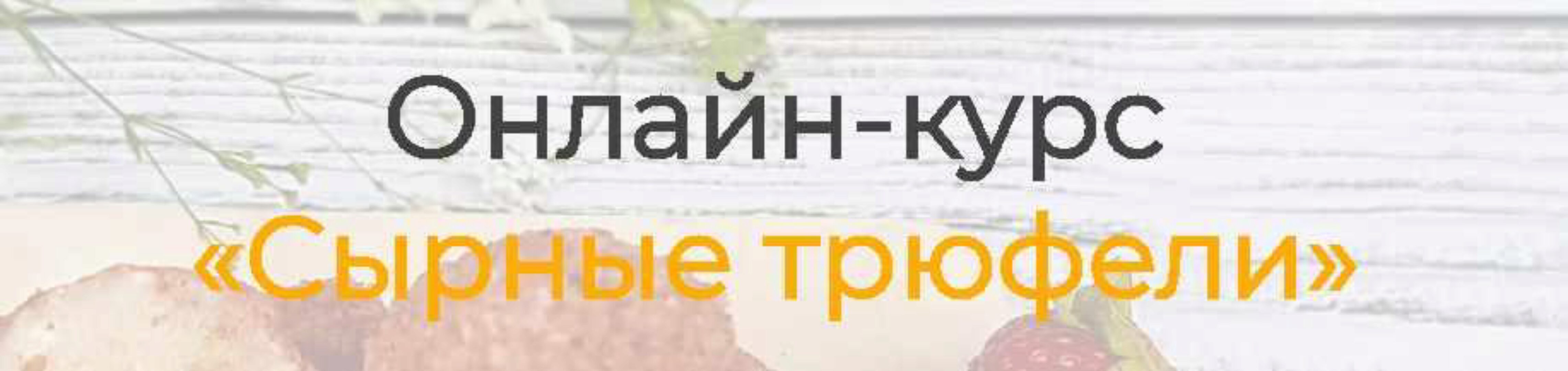 [Vchocolade school] Сырные трюфели. Комплект Эксперт (Елена Рузанова)