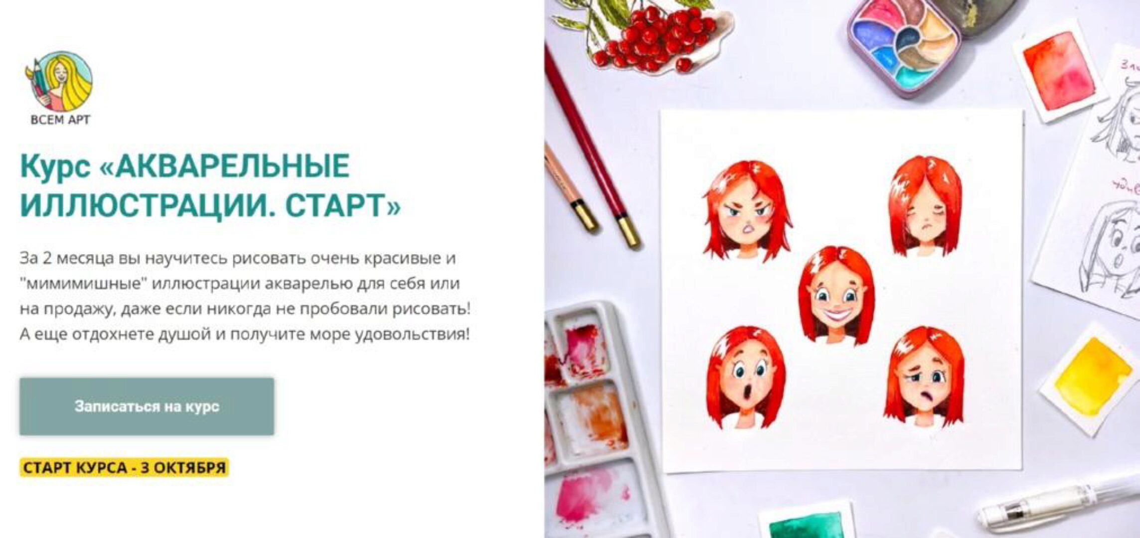[Всем Арт] Акварельные иллюстрации. Старт (Анна Белоусова)
