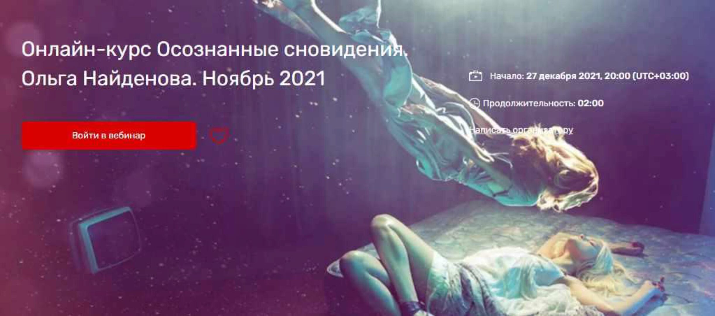 [Arcanum] Осознанные сновидения. Ноябрь 2021 Тариф Мини группа (Ольга Найденова)