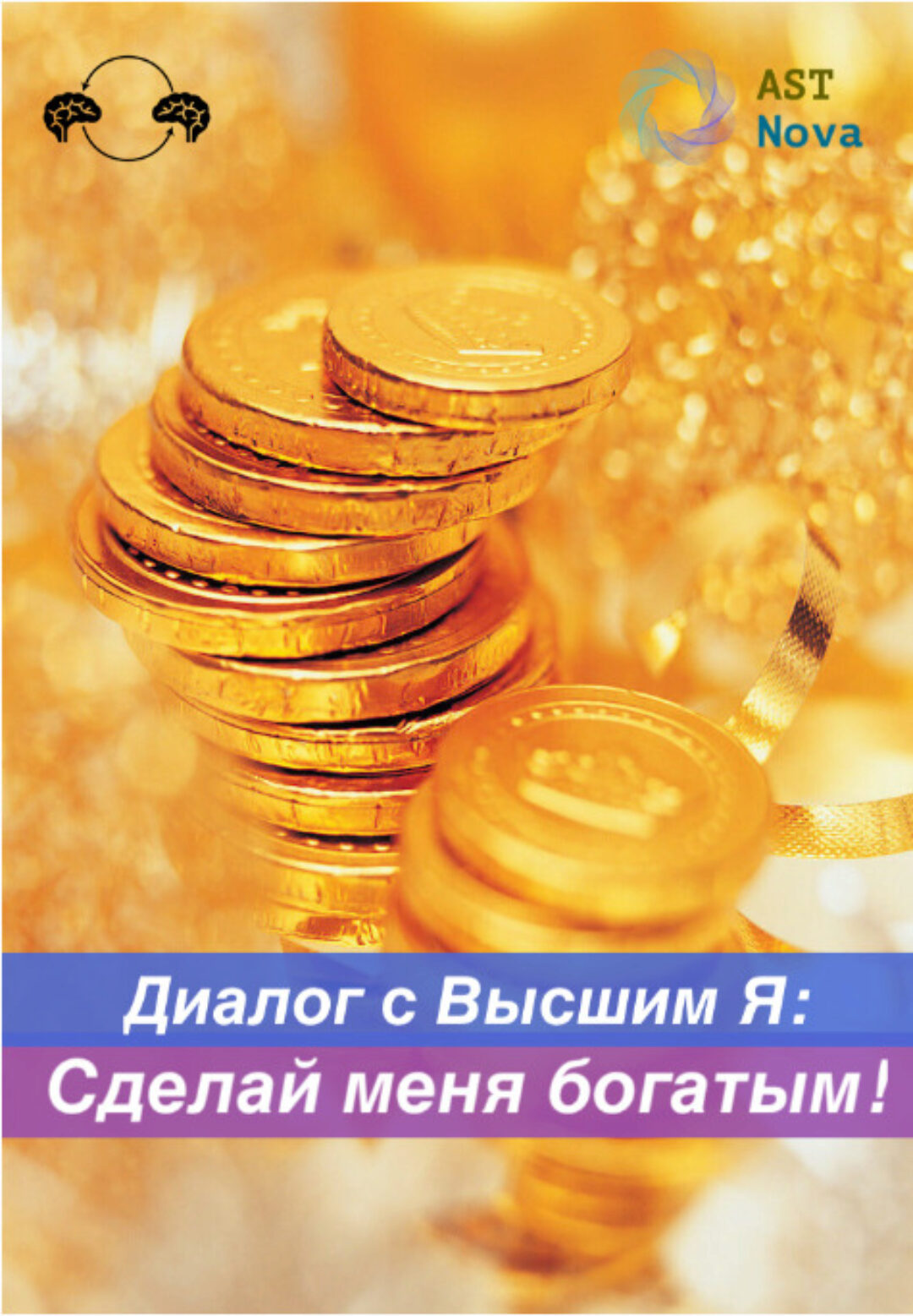 [Ast Nova] Диалог с Высшим Я: Сделай меня богатым!