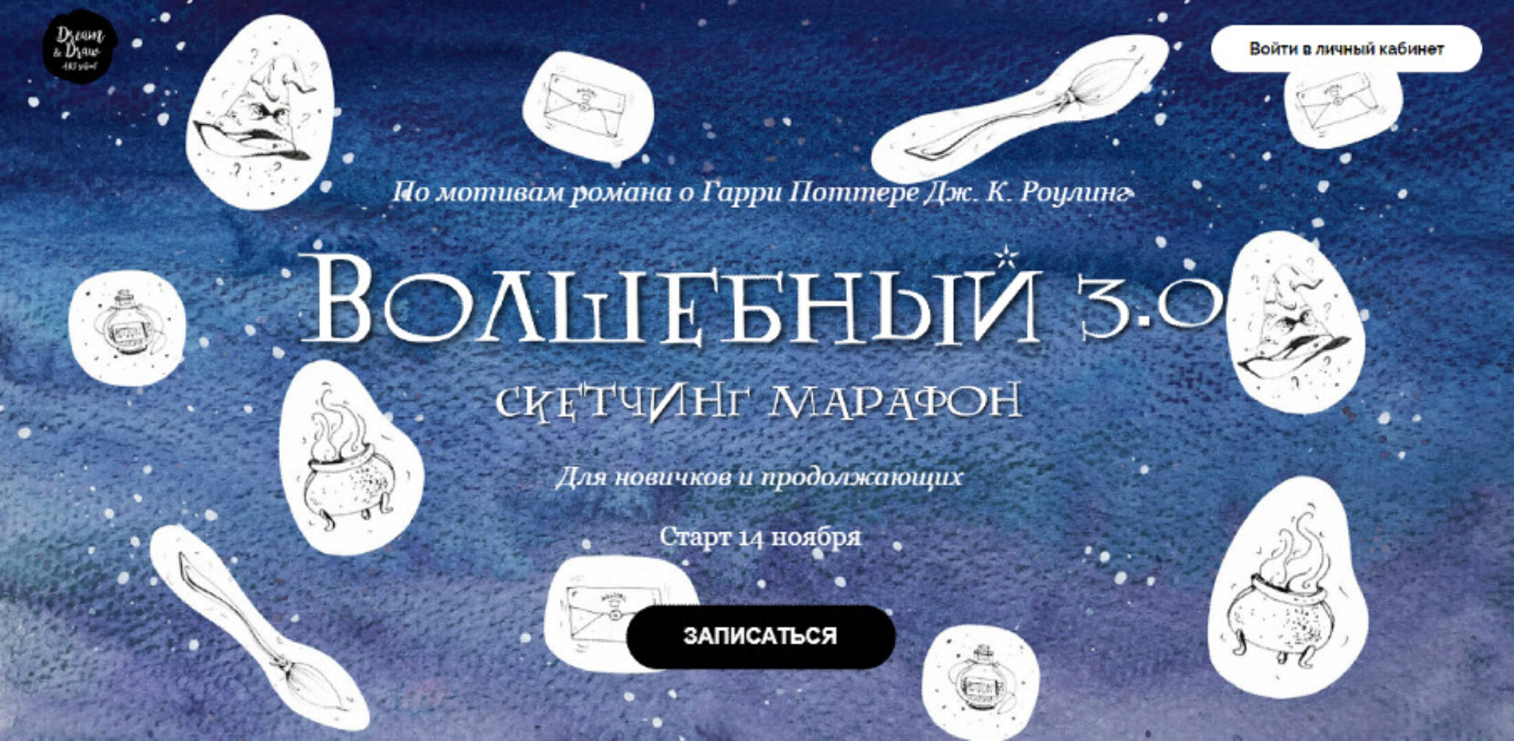 [Dream & Draw] Волшебный 3.0 Скетчинг марафон (Анастасия Козлова)