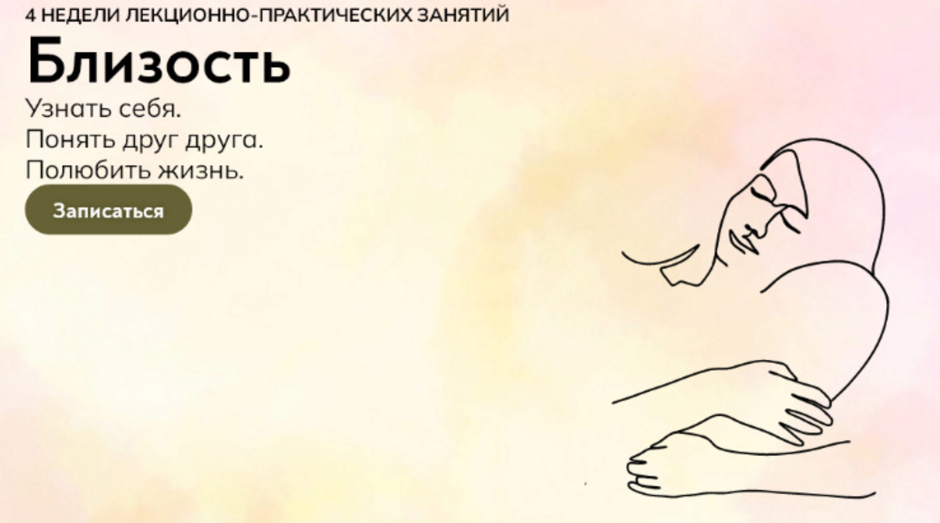 [MindFocus] Близость (Катерина Суратова)