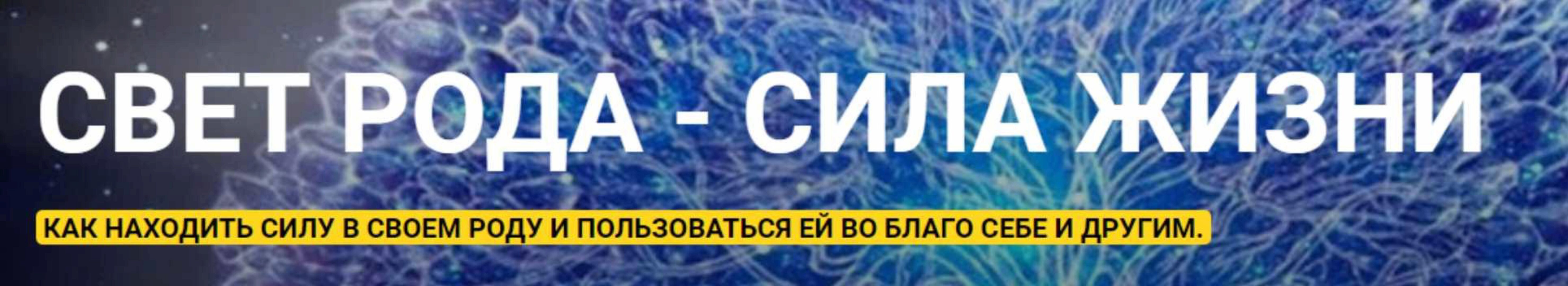 Свет Рода - Сила Жизни. 1 ступень (Гульфия Зарипова)