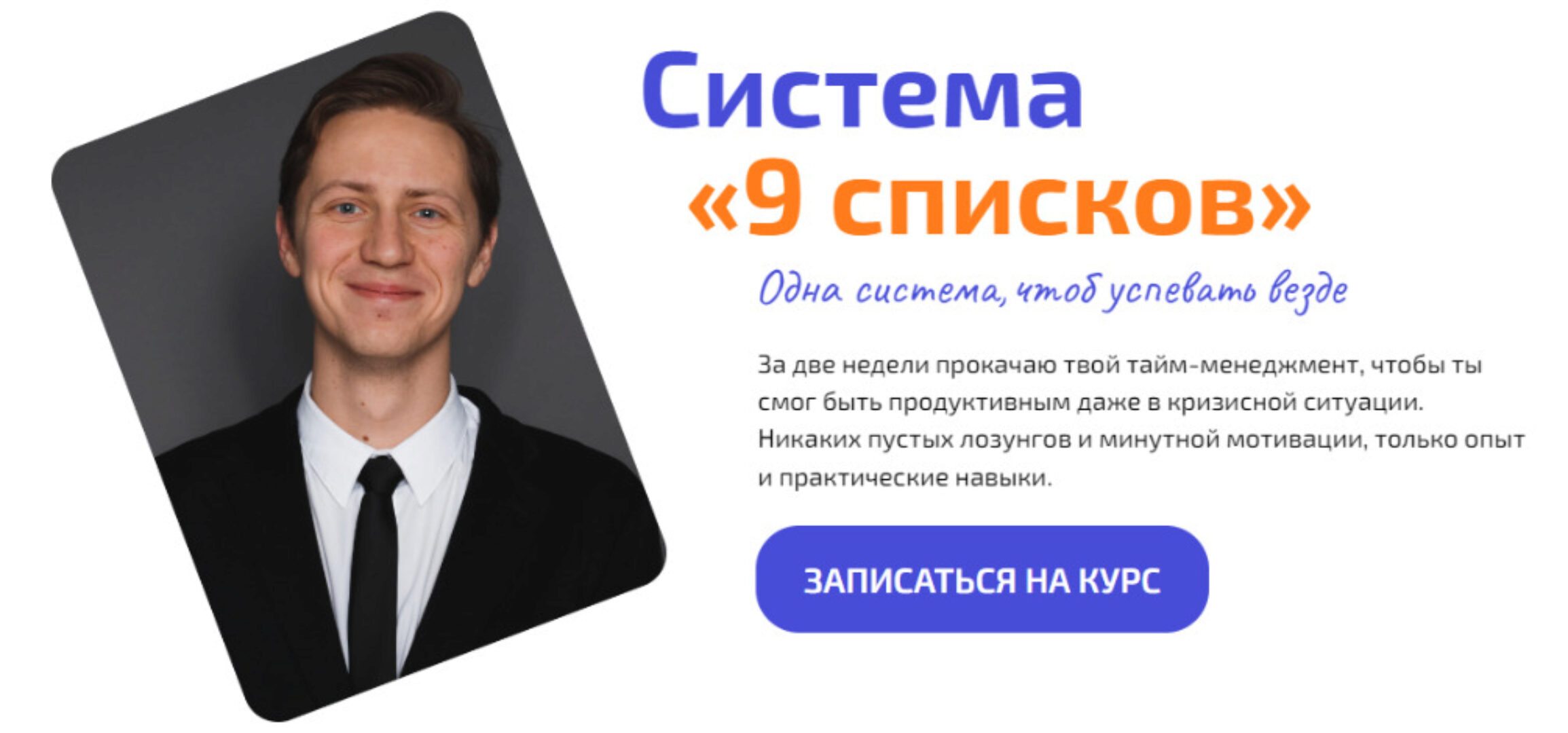 Система 9 списков. Тариф Стандарт (Александр Вотяков)