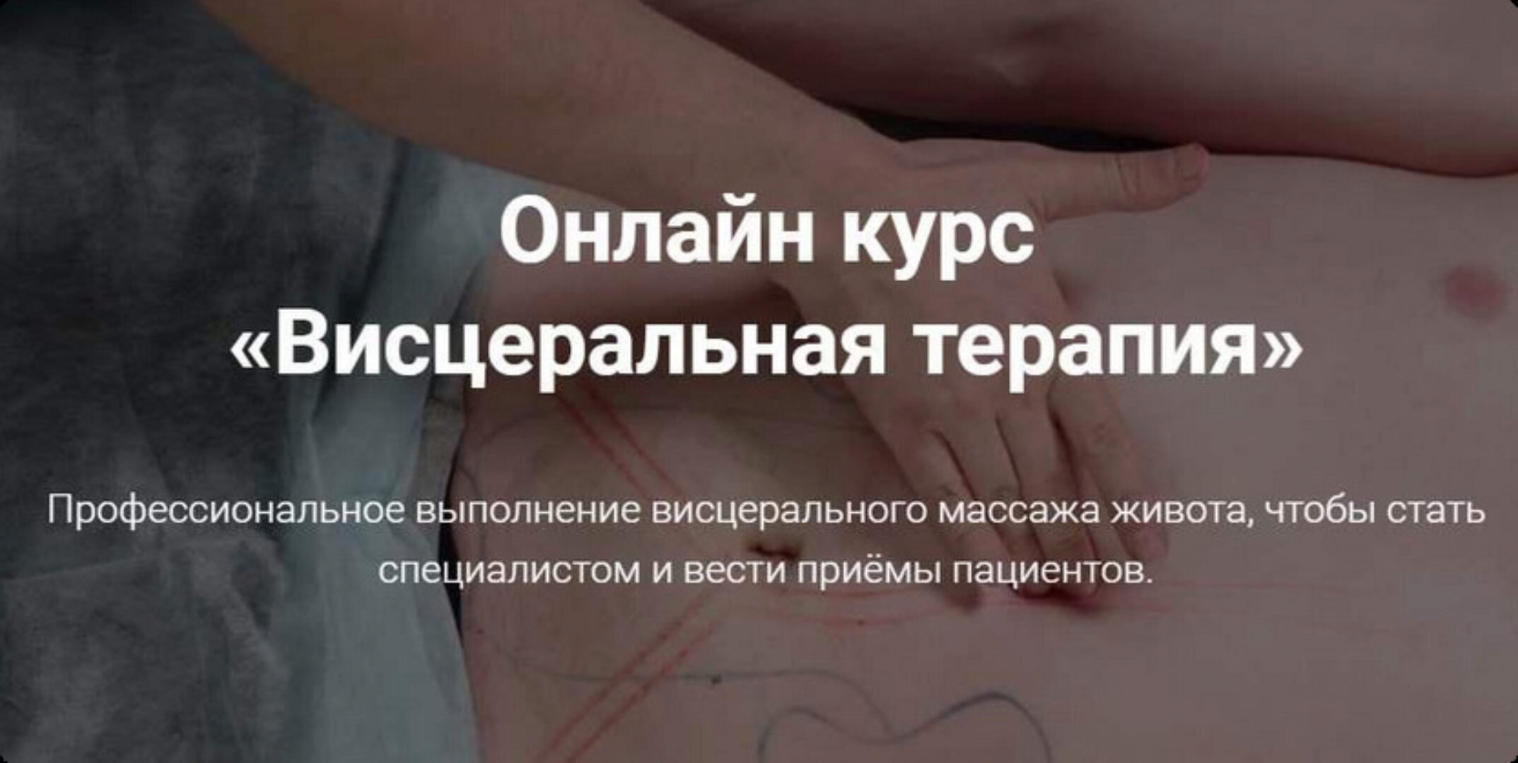 Висцеральная терапия (Тимофей Кармацкий)