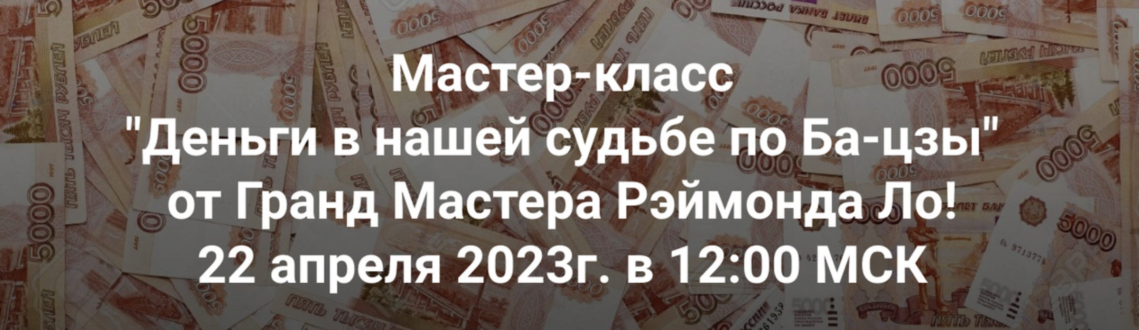 Как найти свой путь к финансам, используя технику Бацзы (Рэймонд Ло)