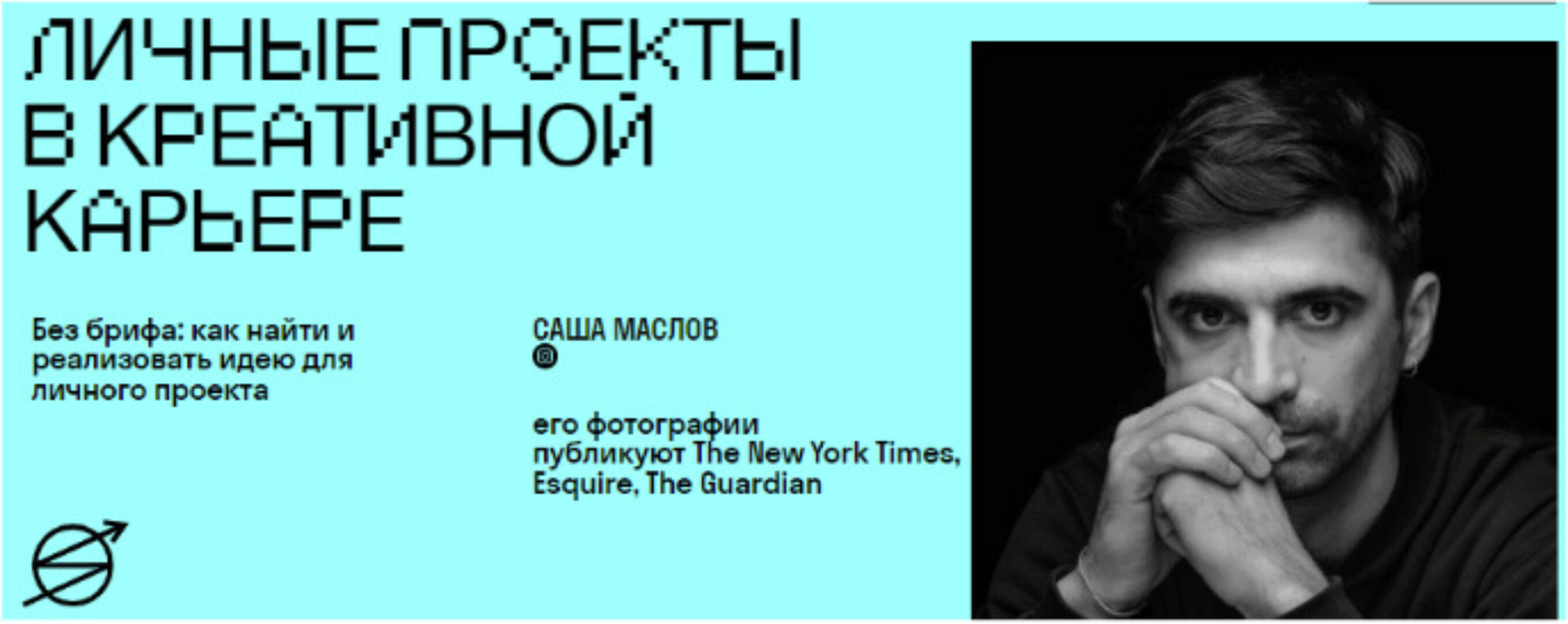 [Skvot] Личные проекты в креативной карьере (Саша Маслов)