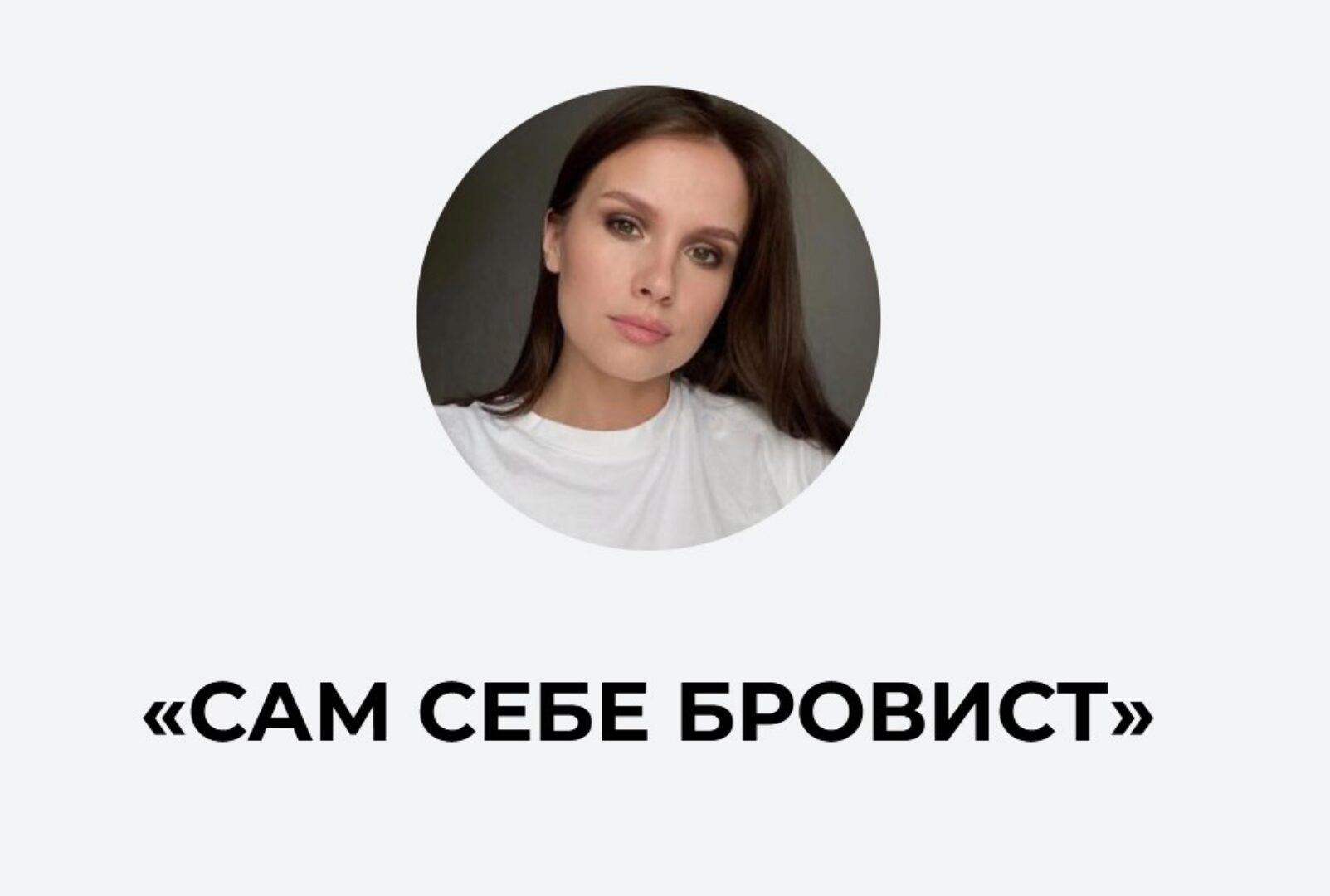 Сам себе бровист (Ирина Аладышева)