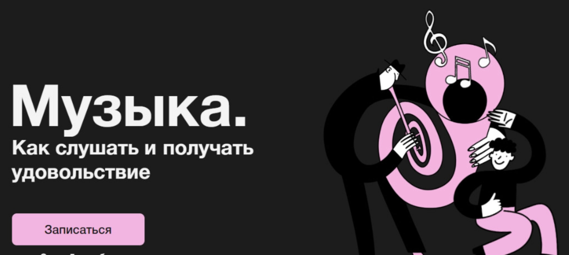[Синхронизация] Музыка. Как слушать и получать удовольствие (Анна Виленская, Иван Гостев)