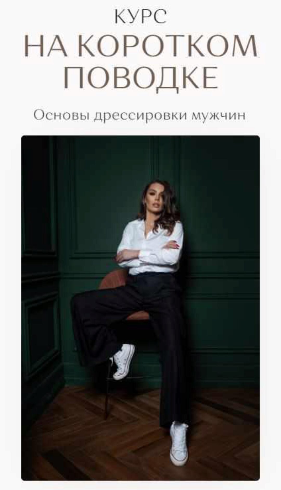 На Коротком Поводке. Основы дрессировки мужчин (Екатерина Железняк)