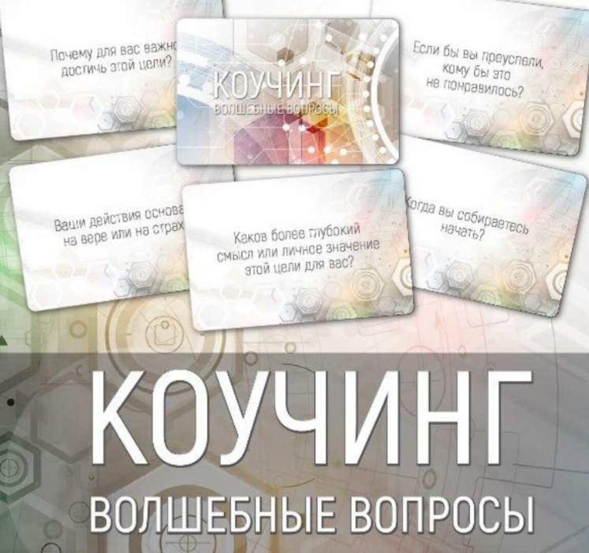 Набор карт «Коучинг: волшебные вопросы» (Ирина Федорова)