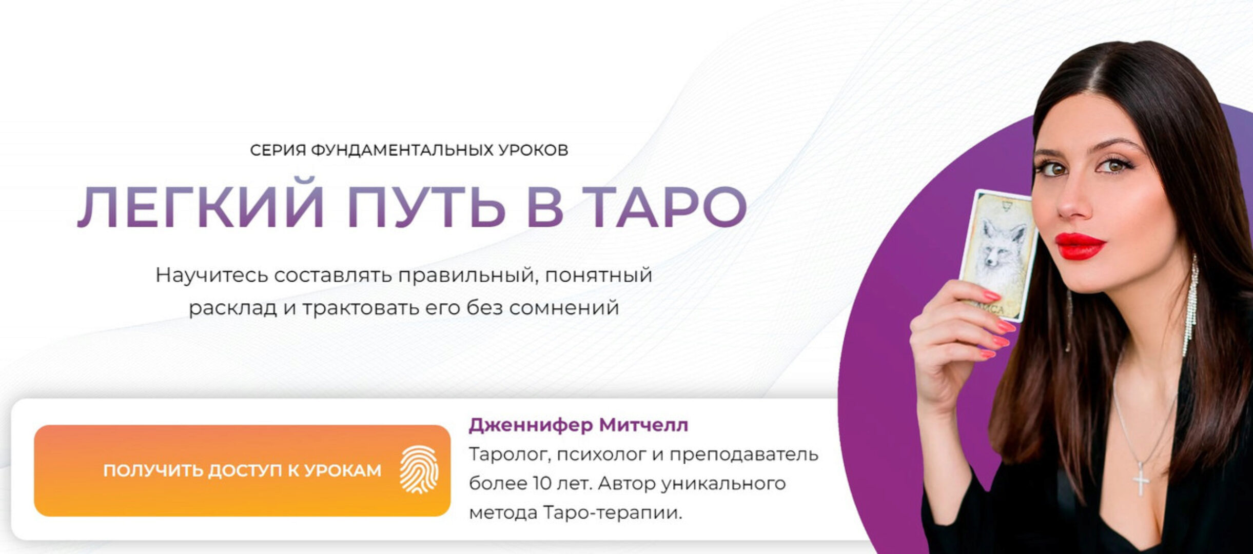 Легкий путь в таро (Дженнифер Митчелл)