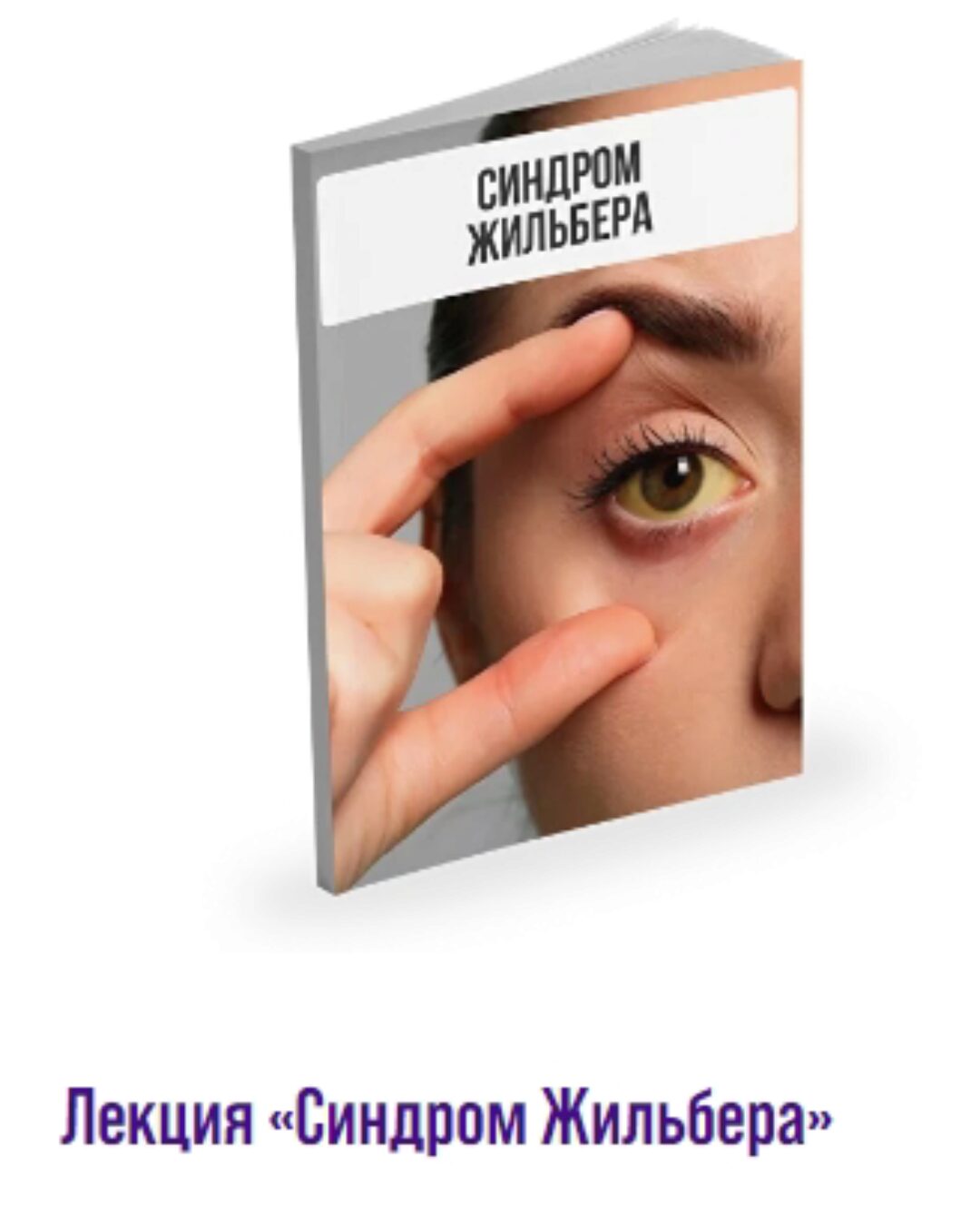 Лекция Синдром Жильбера (Александр Павлов)