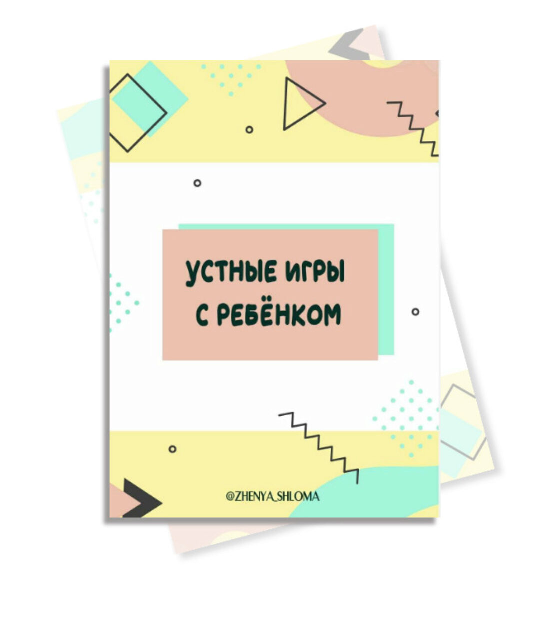 Устные игры с ребенком (Евгения Шлома)