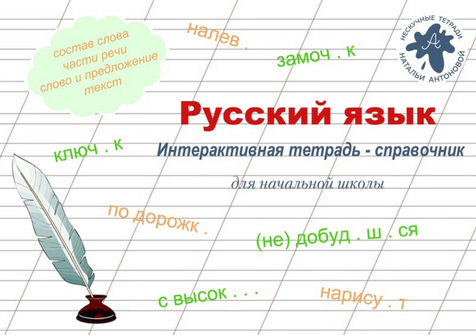 Интерактивная тетрадь Справочник по русскому языку (Наталья Антонова)