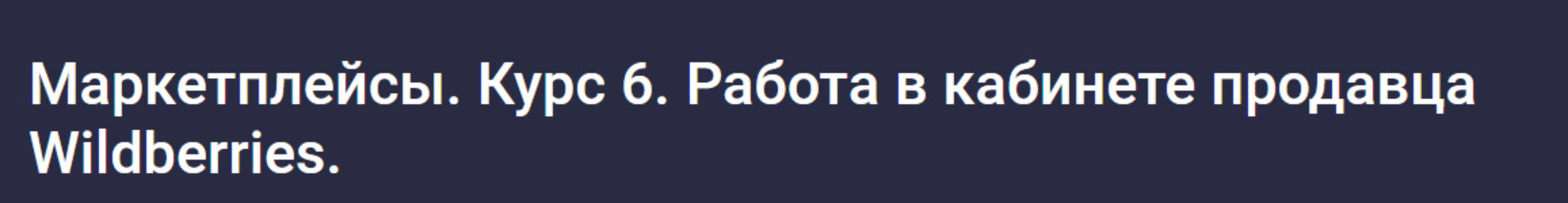 [stepik] Маркетплейсы. Курс 6. Работа в кабинете продавца Wildberries (Анастасия Эджингтон)