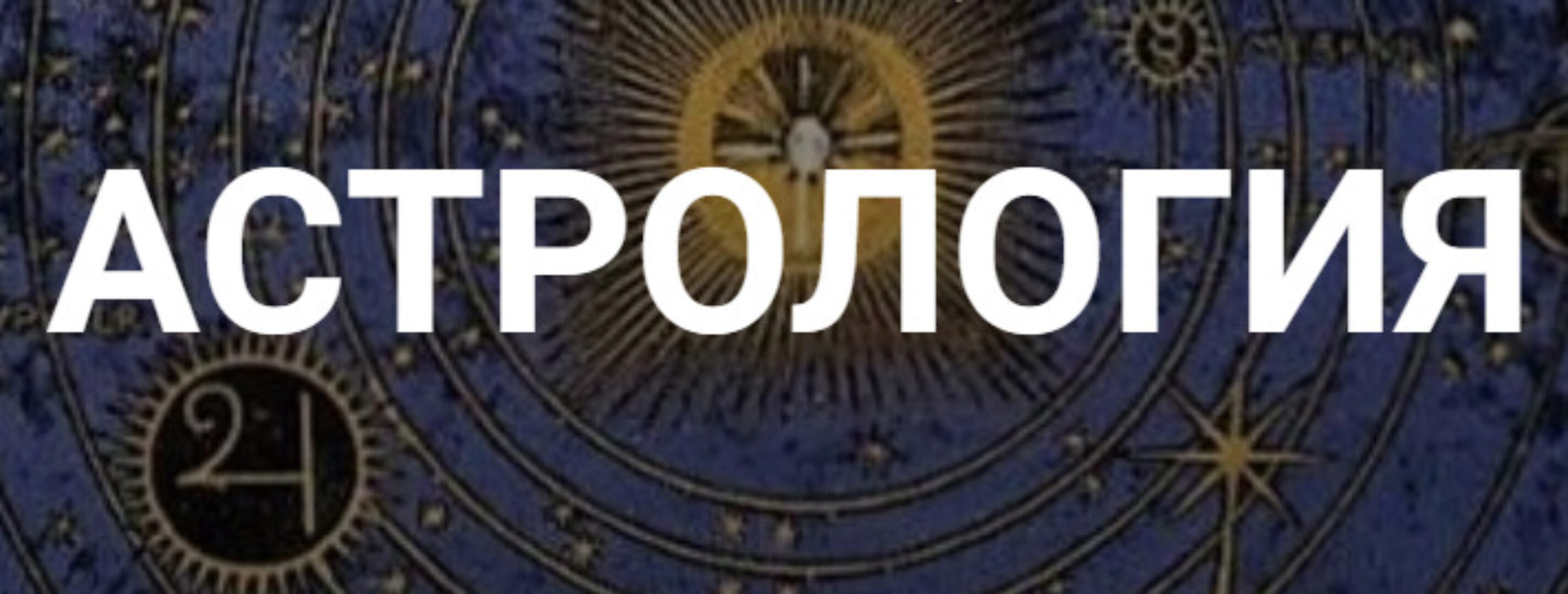 [Касталия] Луна: истоки, природа и Древняя Мать (Евгений Фарафонов)