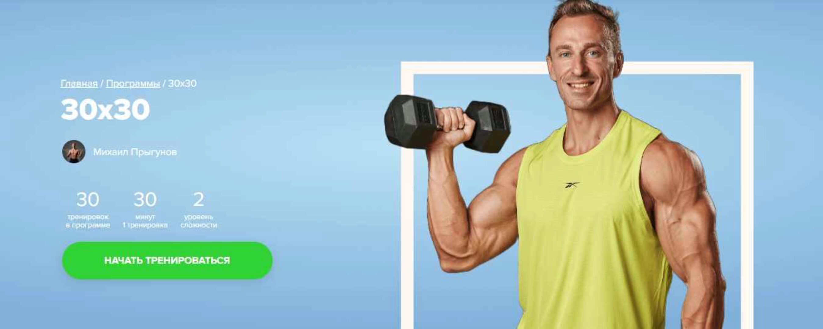 [Fitstars] 30x30 (Михаил Прыгунов)