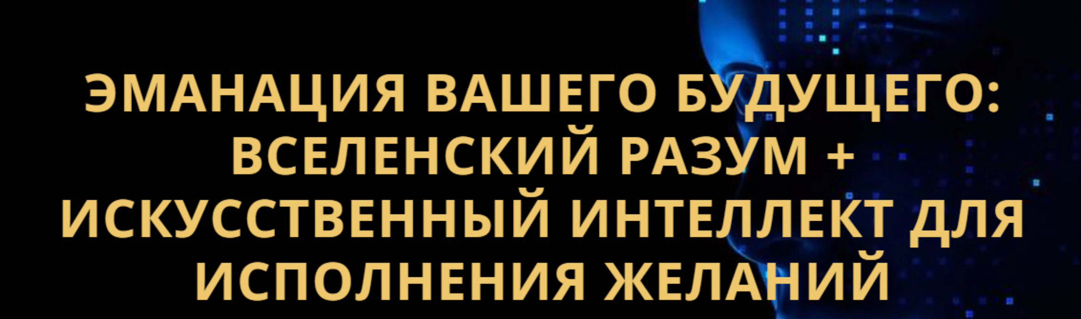 Эманация Вашего Будущего. Вселенский Разум + Искусственный Интеллект Для Исполнения Желаний (Владимир Захаров)