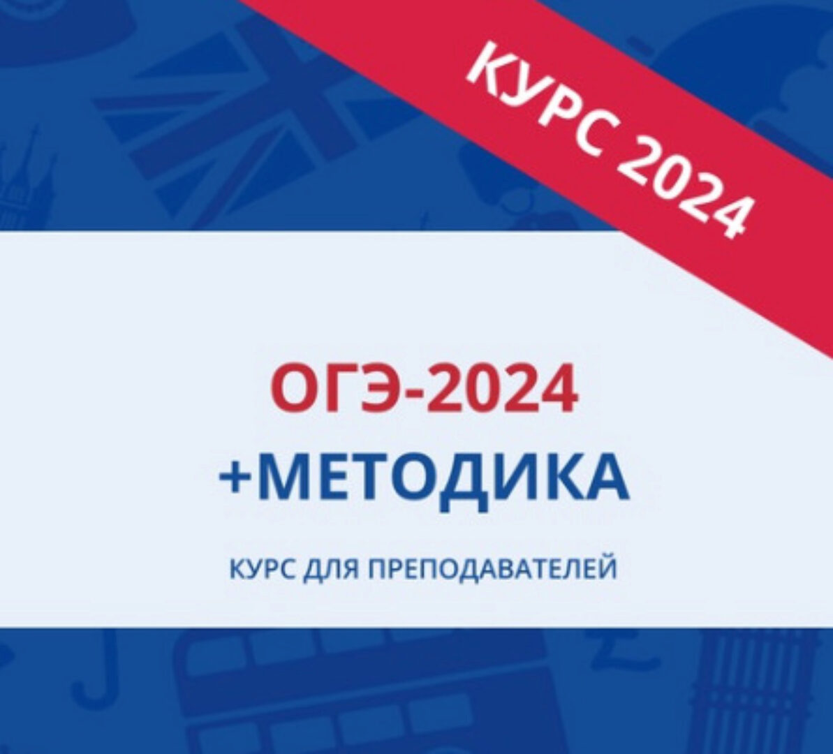[EGExpert] ОГЭ-2024 + Методика. Курс для преподавателей по английскому языку