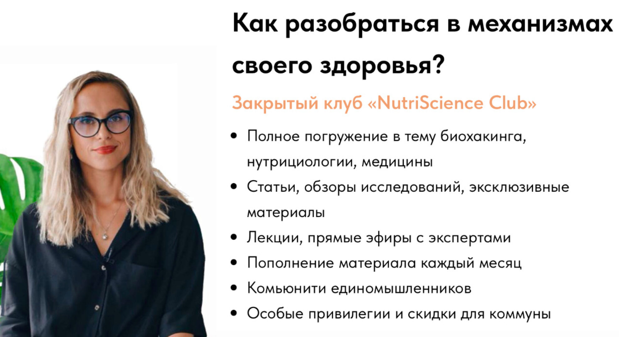 [food_biochemistry] Закрытый клуб NutriScience Club. Как разобраться в механизмах своего здоровья? Тариф на 3 месяца (Анастасия Родионова)