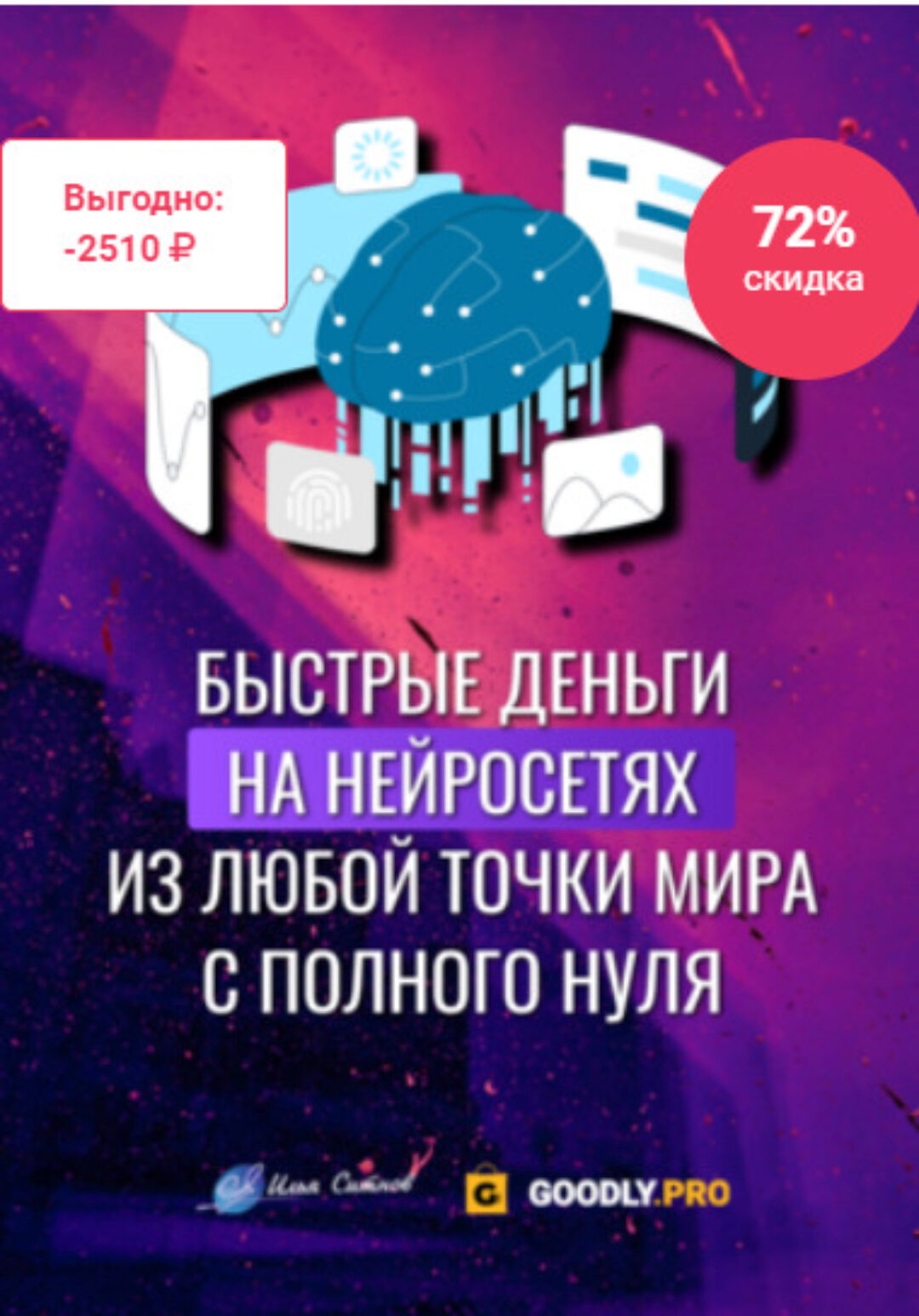 Быстрые деньги на нейросетях из любой точки мира с полного нуля (Илья Ситнов)