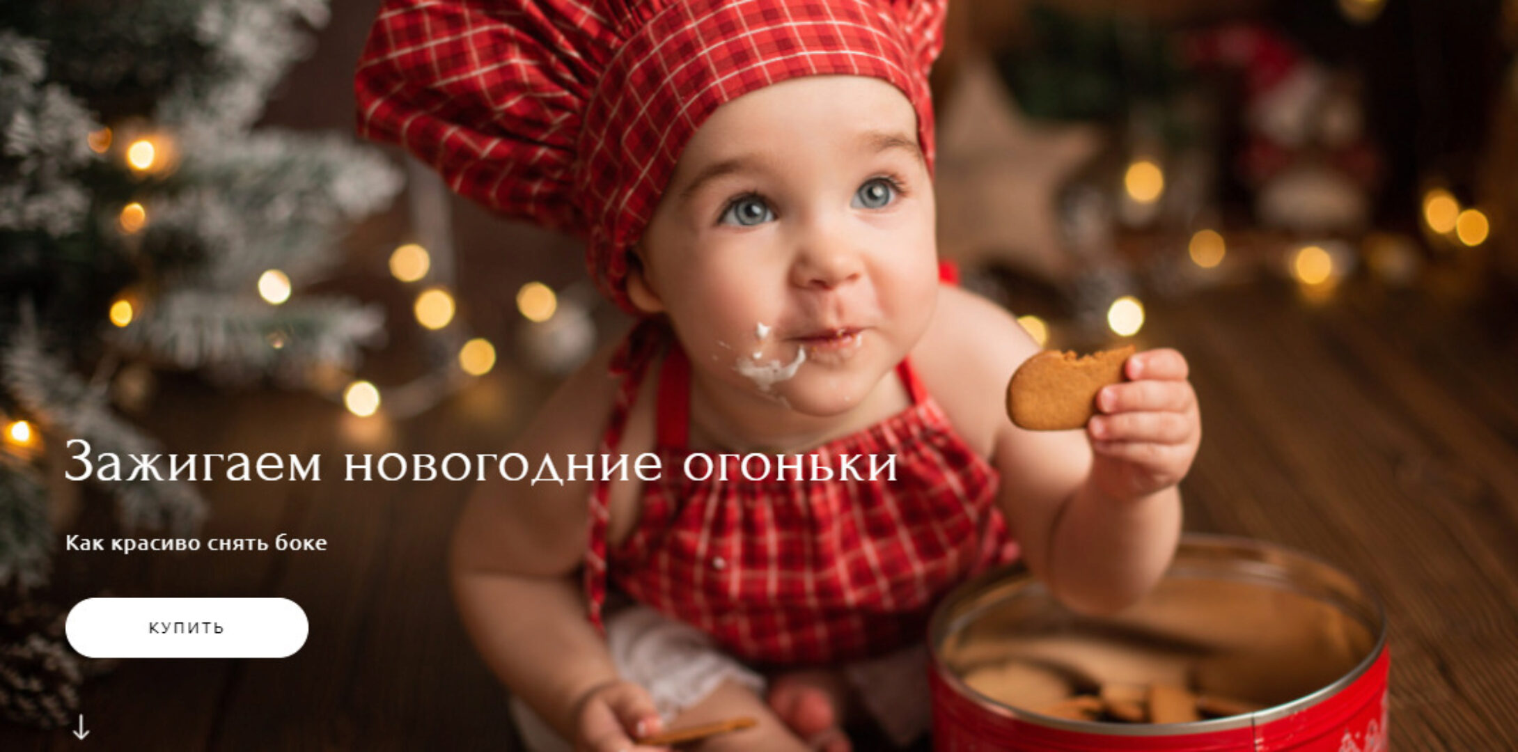 Зажигаем новогодние огоньки. Как красиво снять боке (Наталья Вербицкая)