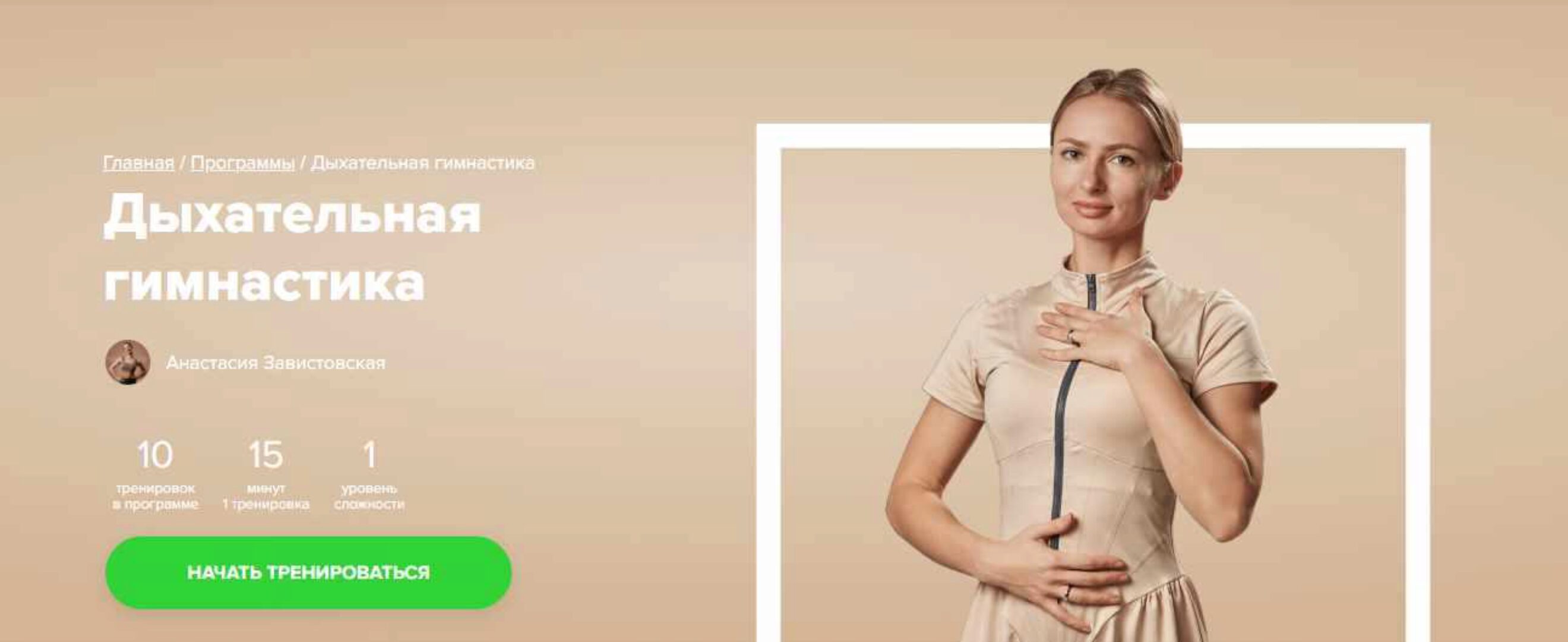 [Fitstars] Дыхательная гимнастика (Анастасия Завистовская)