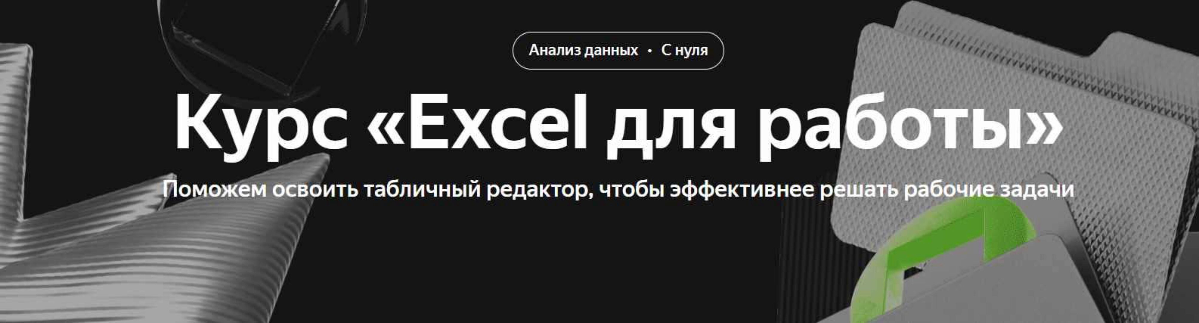 [Яндекс Практикум] Excel для работы