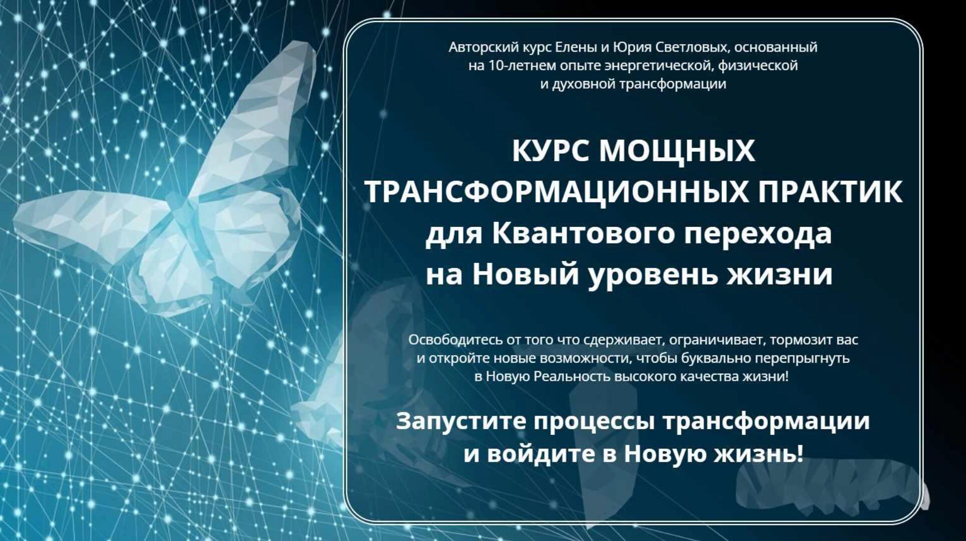 Курс мощных трансформационных практик для квантового перехода на новый уровень жизни (Елена Светлова, Юрий Светлов)