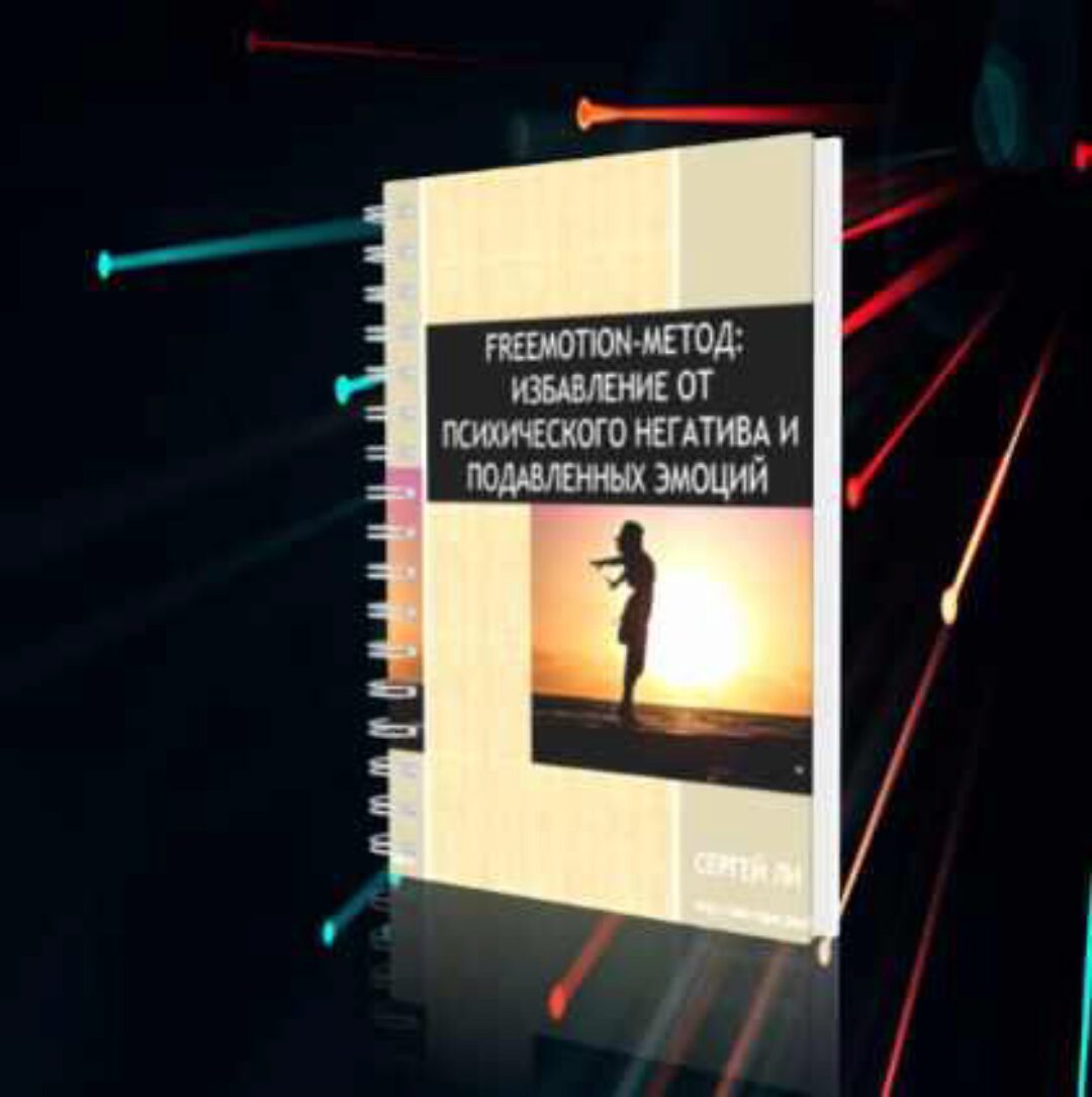 Freemotion-метод: избавляемся от психического негатива и подавленных эмоций (Сергей Ли)