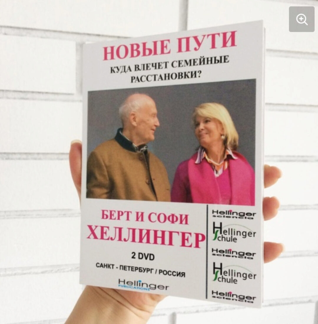 Новые пути. Семинар Берта и Софи Хеллингер в Санкт Петербурге (Берт Хеллингер, Софа Хеллингер)
