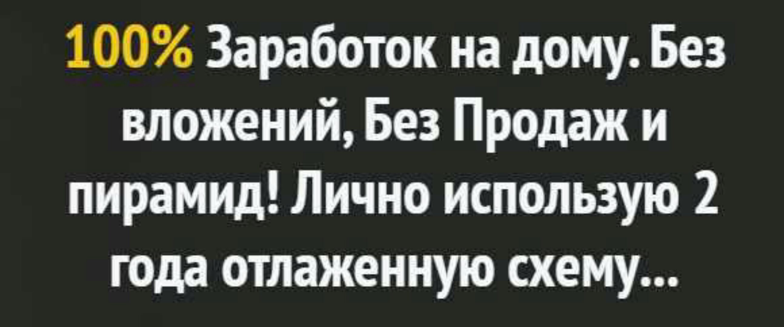 Схема - Эксклюзив 70 000 рублей за две недели с полного нуля (Павел Корнев)