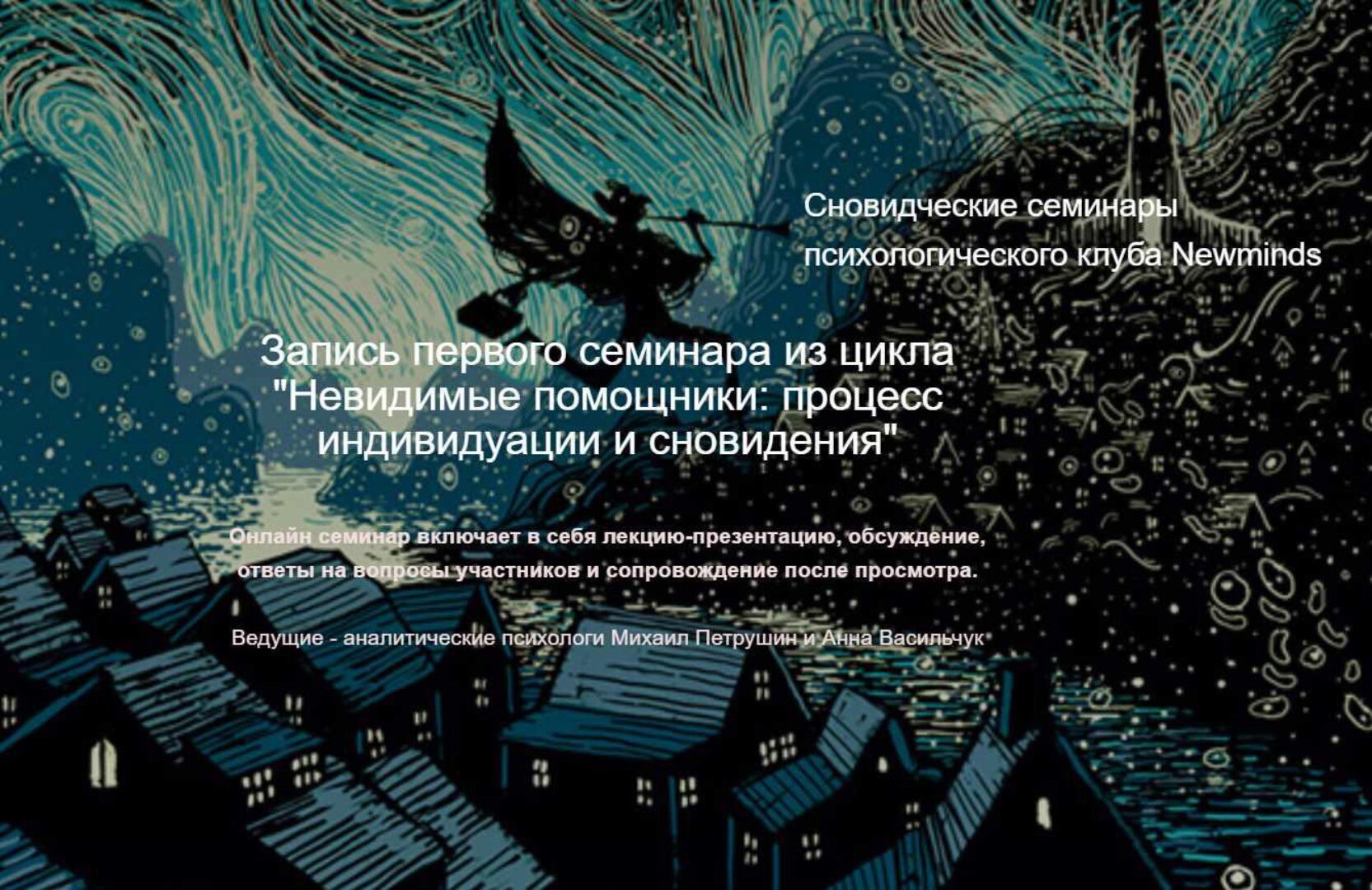 Невидимые помощники: процесс индивидуации и сновидения (Михаил Петрушин, Анна Васильчук)