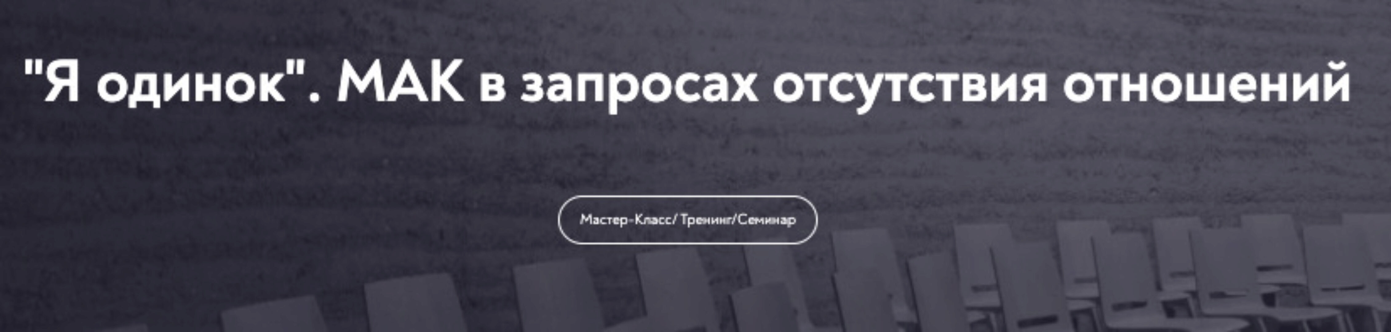 [МИП] Я одинок. МАК в запросах отсутствия отношений  (Виктория Аверкиева)