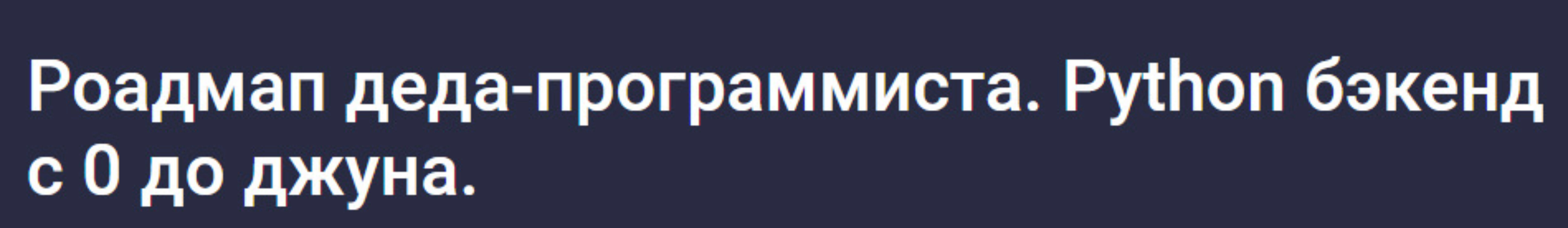 [Stepik] Роадмап деда-программиста. Python бэкенд с 0 до джуна